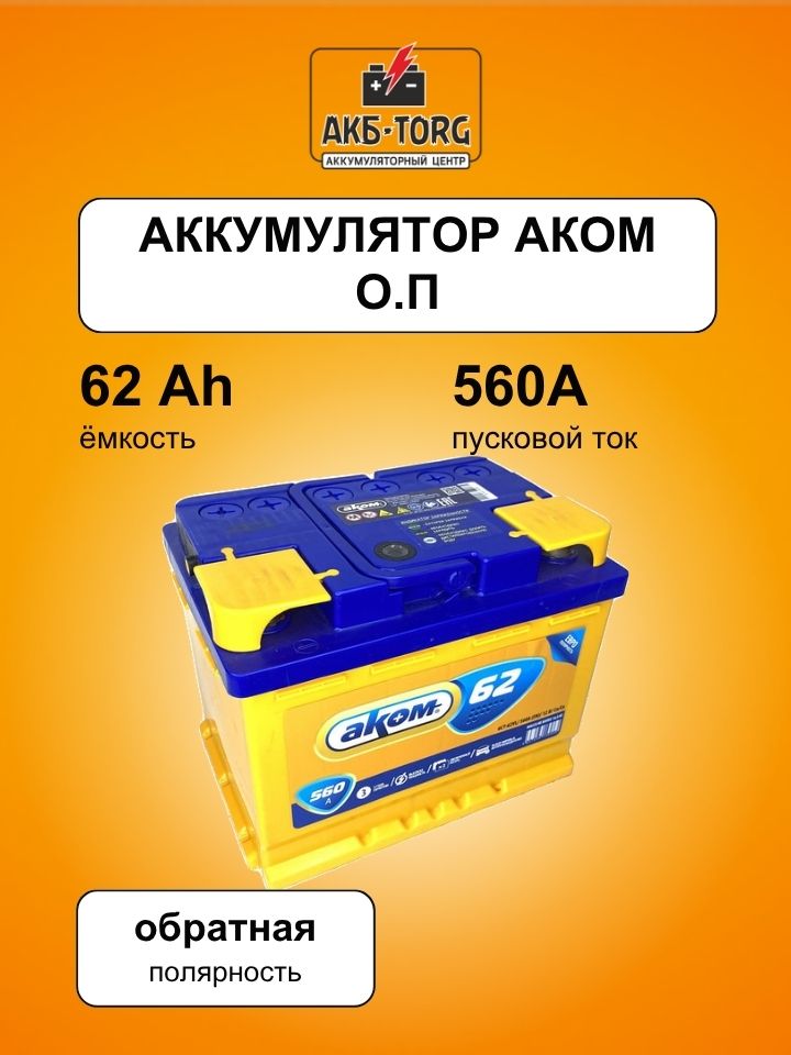 62 Аккумулятор Аком о.п.