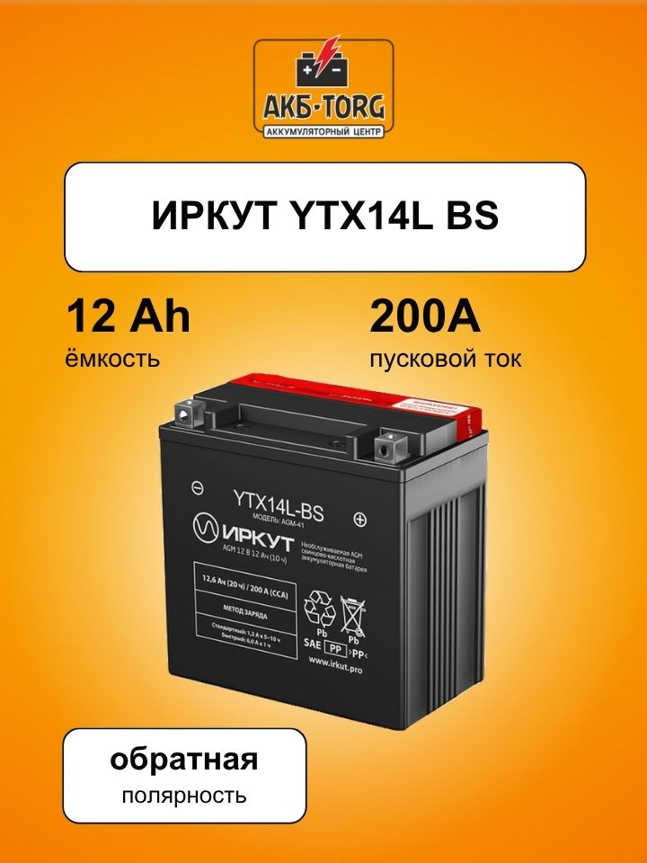 Мотоциклетный аккумулятор ИРКУТ YTX14L-BS