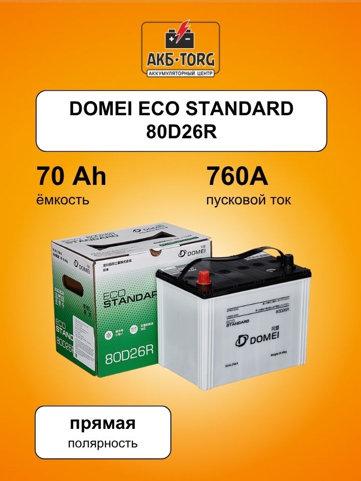 Аккумулятор DOMEI Eco STANDARD 80D26R, 70Ah, 700A, 258x173x220 арт. 80D26R