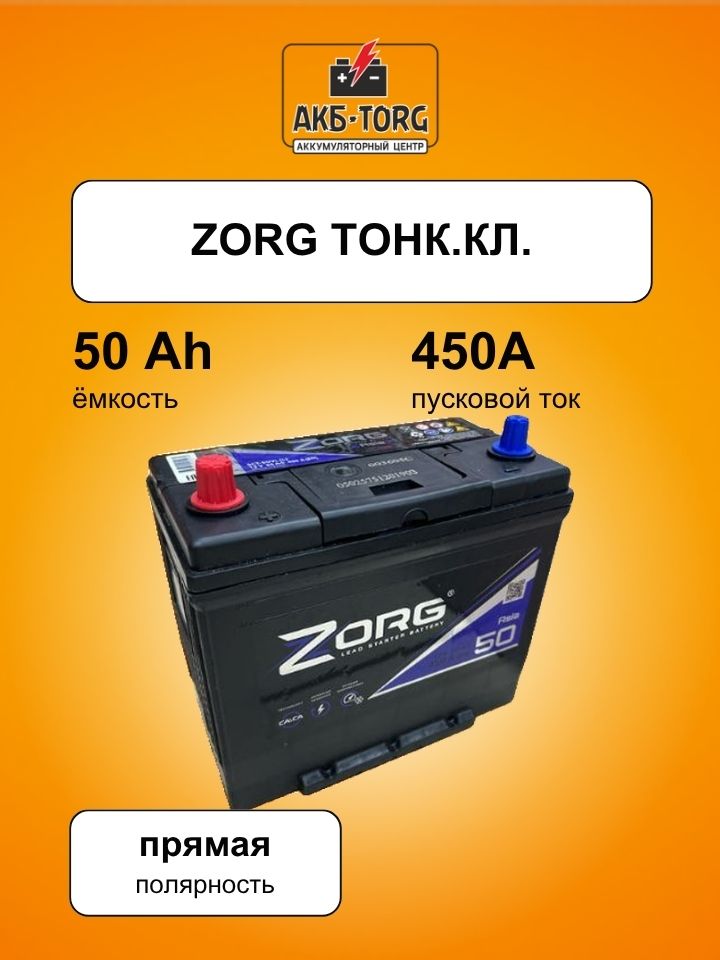 Аккумулятор ZORG 6СТ-50.1 (B24R) тонк.кл./ бортик