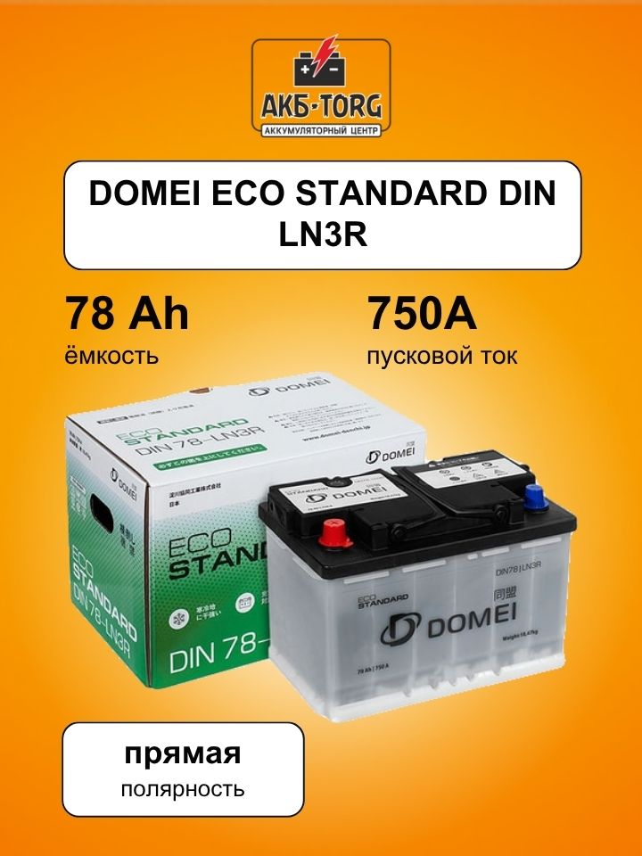 Аккумулятор DOMEI Eco STANDARD DIN 78 — LN3R, 78Ah, 750A, 278x175x190, бортик арт. DIN78LN3R