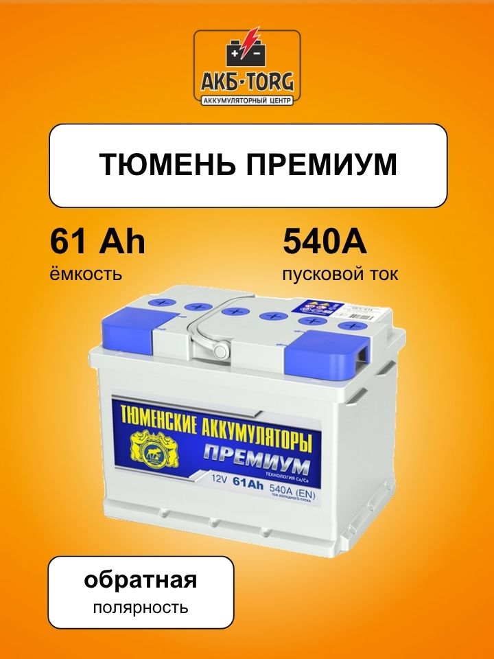6СТ-61LR ПРЕМИУМ о/п батарея аккумуляторная свинцовая стартерная