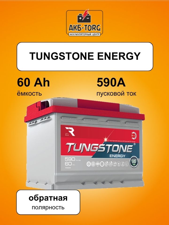 Аккумулятор TUNGSTONE ENERGY 6СТ-60.0