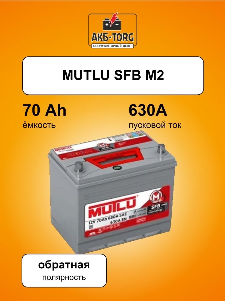 Аккумулятор Mutlu SFB M2 6СТ-70.0 (80D26FL) бортик