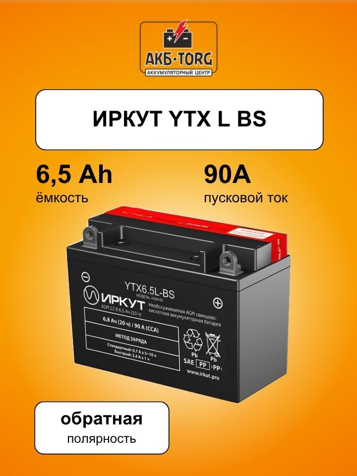 Мотоциклетный аккумулятор ИРКУТ YTX6.5L-BS
