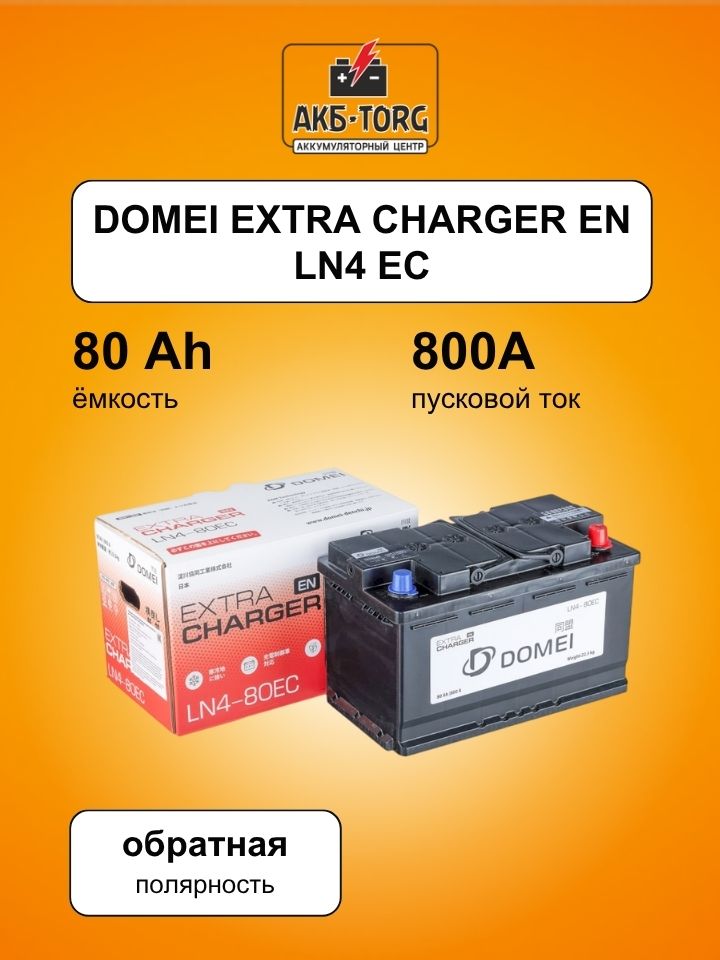 Аккумулятор DOMEI Extra CHARGER EN LN4 — 80EC, 80Ah, 800A, 313x175x190, бортик арт. LN480EC