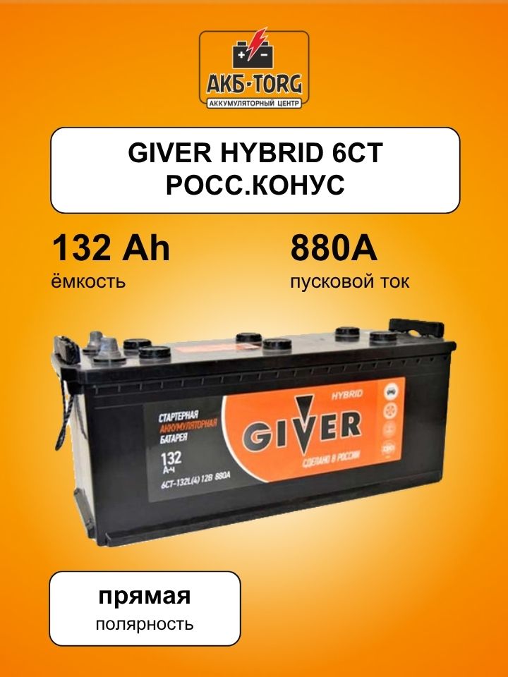 Аккумулятор GIVER HYBRID 6CT-132 росс.конус