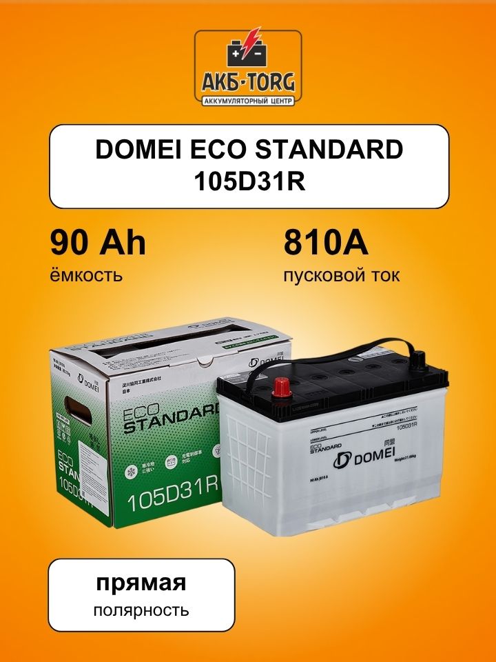 Аккумулятор DOMEI Eco STANDARD 105D31R, 90Ah, 780A, 304x173x220, бортик арт. 105D31R