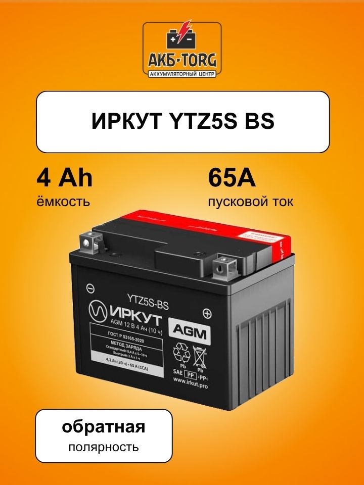Мотоциклетный аккумулятор ИРКУТ YTZ5S-BS