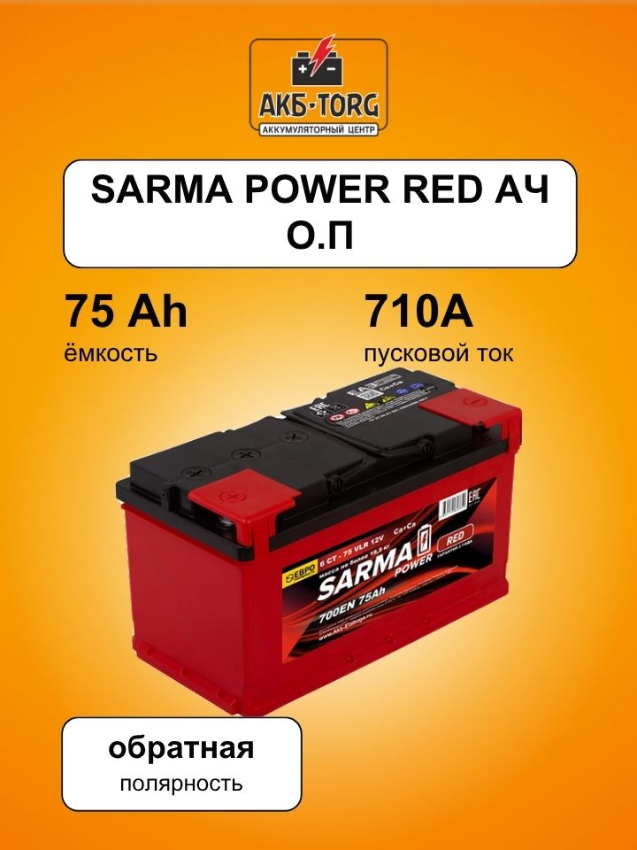 Аккумулятор SARMA power RED 6ст-75 Ач о.п