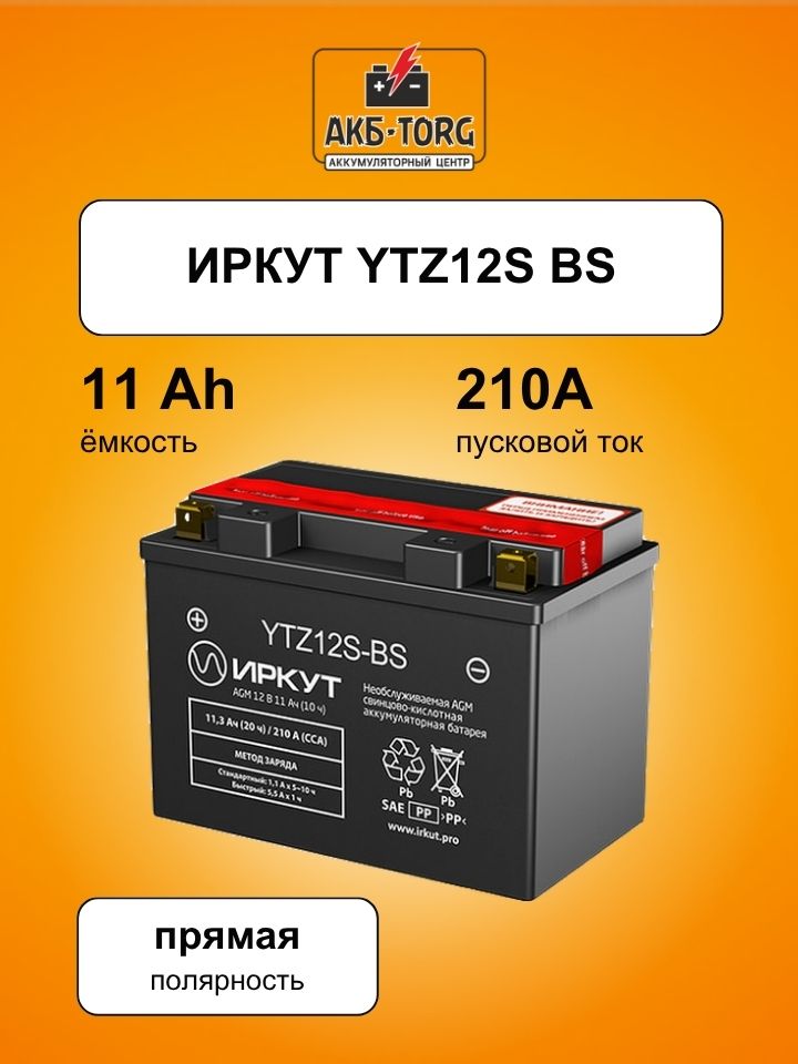 Мотоциклетный аккумулятор ИРКУТ YTZ12S-BS
