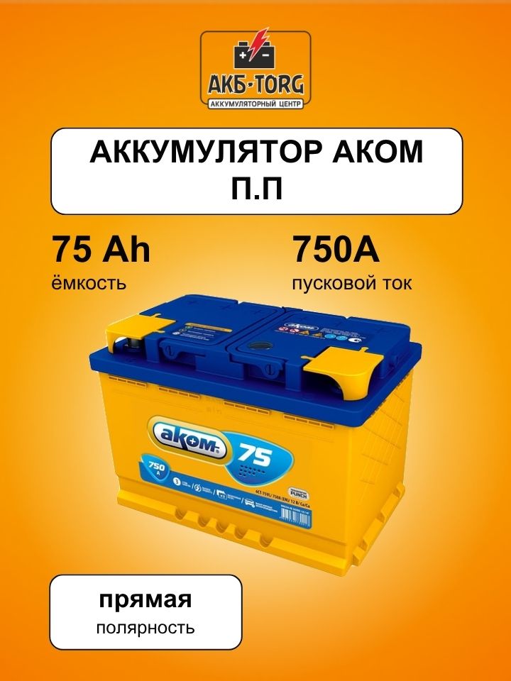 75 Аккумулятор Аком п.п.