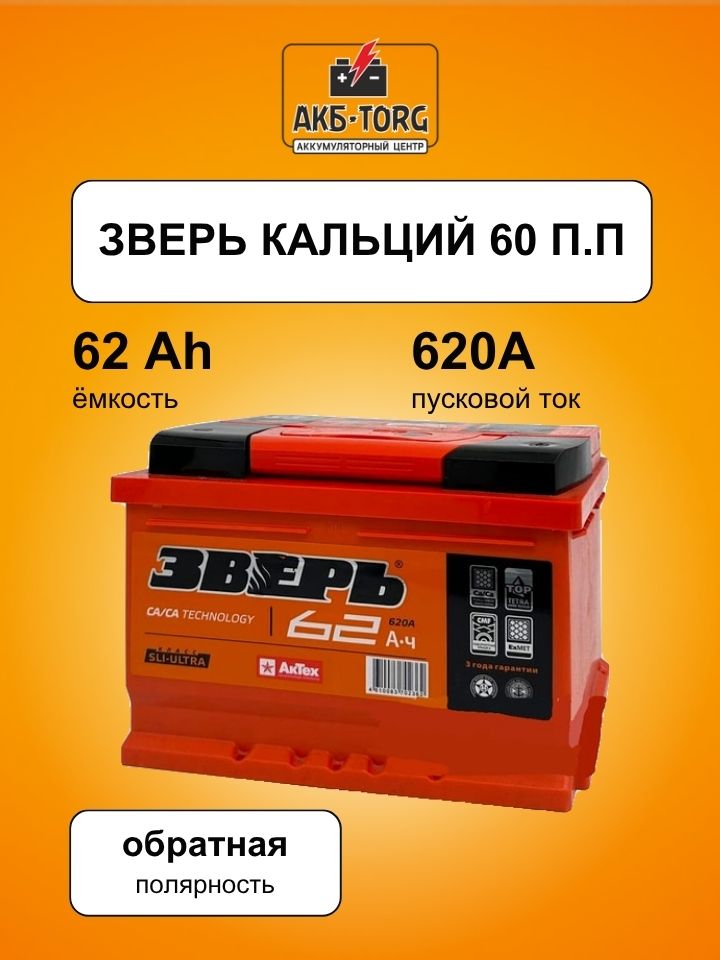 Аккумулятор Зверь Кальций 60 П.П (242/175/190) 620 А
