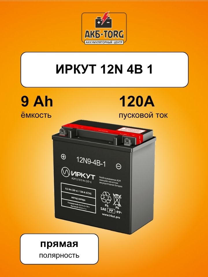 Мотоциклетный аккумулятор ИРКУТ 12N9-4B-1