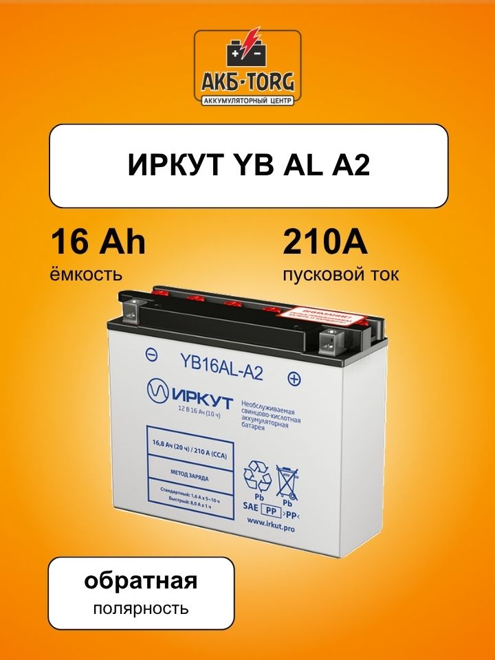 Мотоциклетный аккумулятор ИРКУТ YB16AL-A2