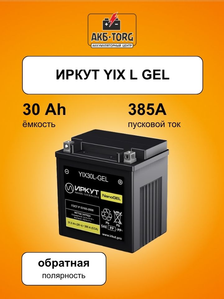 Мотоциклетный аккумулятор ИРКУТ YIX30L-GEL