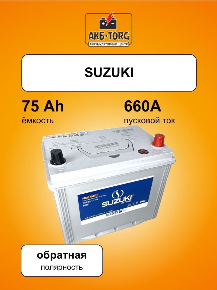 Аккумулятор SUZUKI 6СТ-75.0 (90D26L) бортик