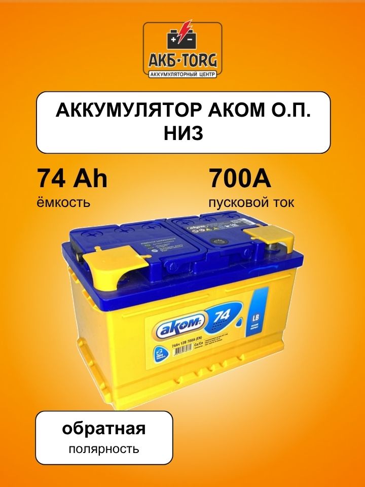 74 Аккумулятор Аком о.п. низ.