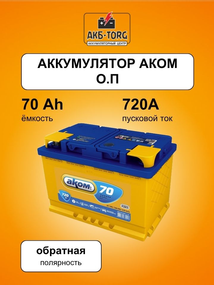 70 Аккумулятор Аком о.п.