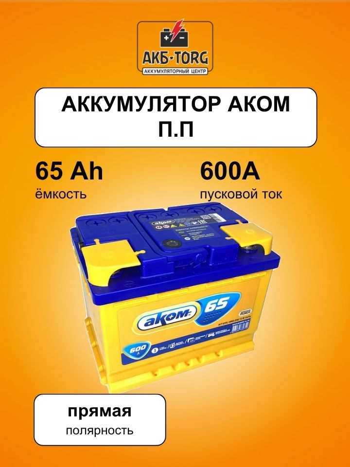 65 Аккумулятор Аком п.п.