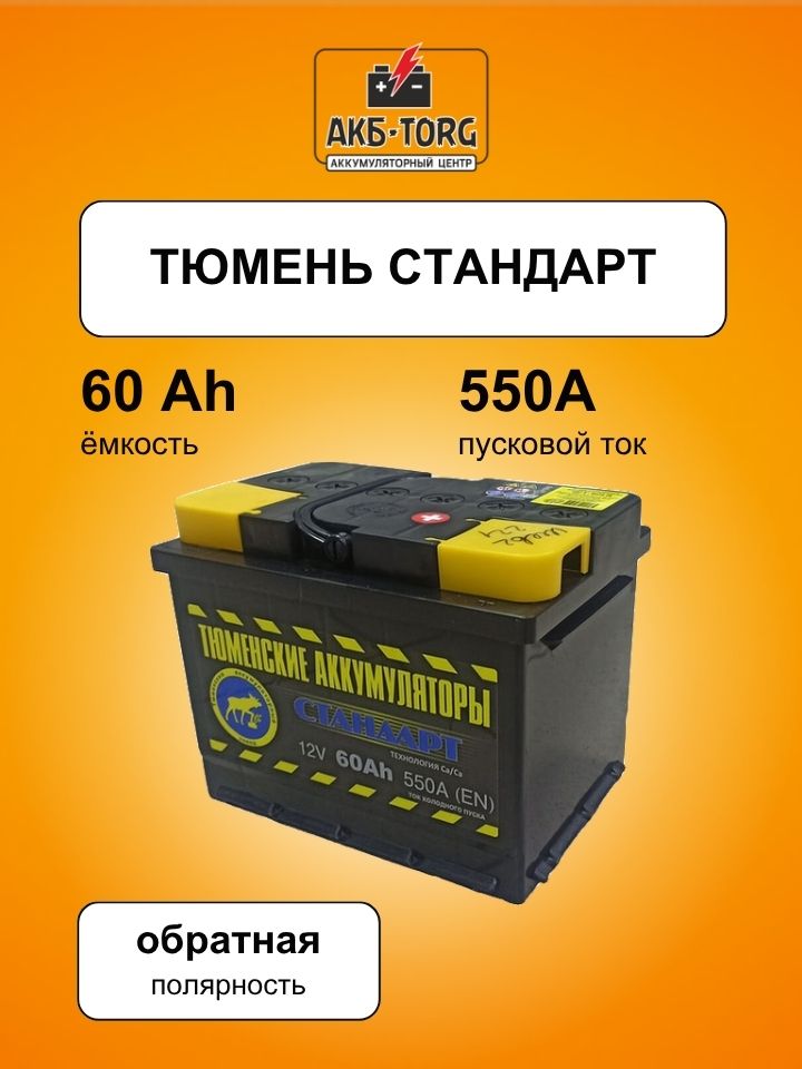 6СТ-60LR СТАНДАРТ о/п батарея аккумуляторная свинцовая стартерная