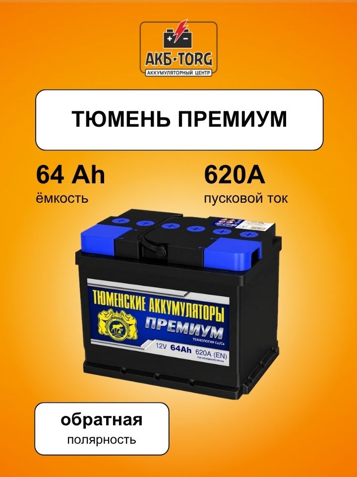 6СТ-64L ПРЕМИУМ о/п батарея аккумуляторная свинцовая стартерная