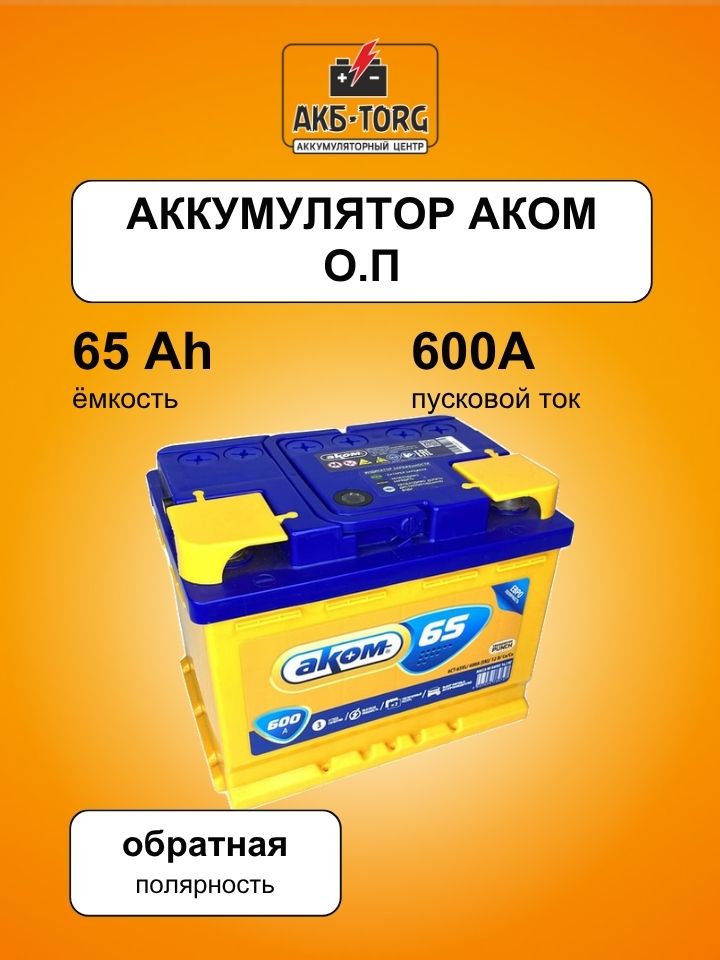 65 Аккумулятор Аком о.п.