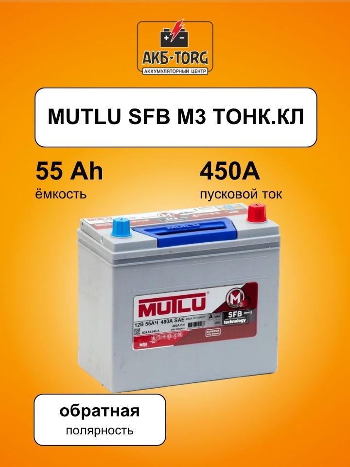 Аккумулятор Mutlu SFB M3 6СТ-55.0 (55B24L) тонк.кл.